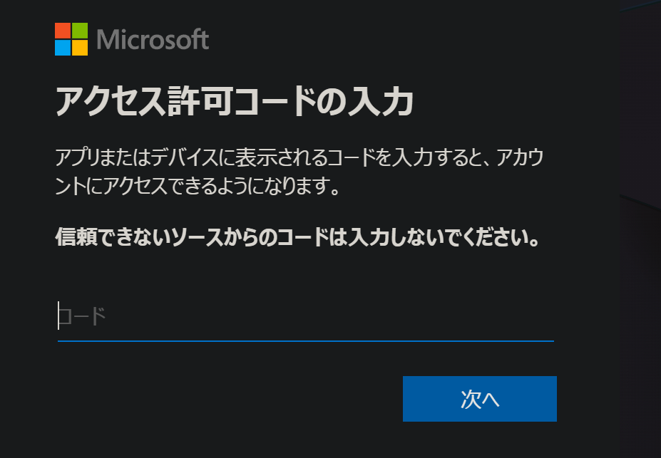 ブラウザに表示される「アクセス許可コードの入力」画面。入力欄にコードを貼り付けて「次へ」を押す